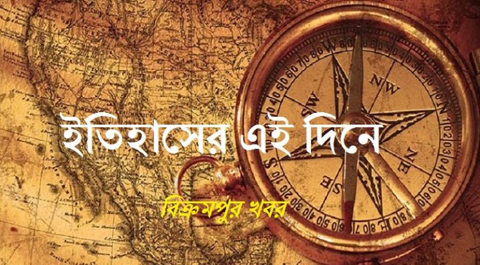 ইতিহাসের এই দিনে