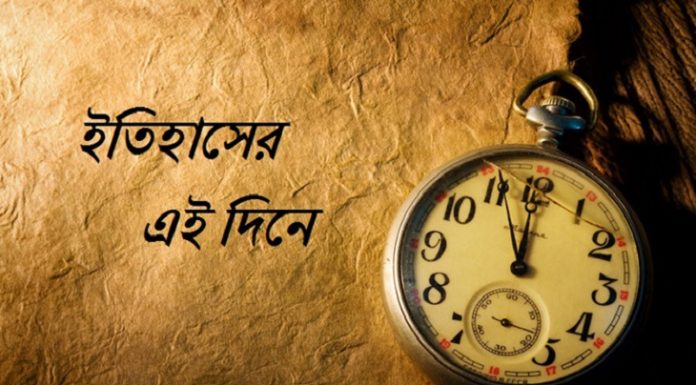 আজ ২৭ আগস্ট: ইতিহাসের এই দিনে