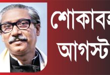 শোকাবহ আগস্ট শুরু