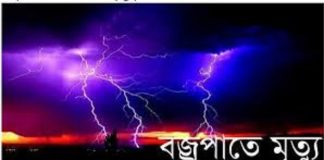 লৌহজংয়ে বজ্রপাতে কৃষকের মৃত্যু