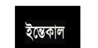 লৌহজং উপজেলার বেজগাঁও ইউনিয়নের সাবেক মেম্বার নুরুল ইসলাম খানের ইন্তেকাল