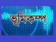 সারাদেশের বিভিন্ন স্থানে ভূকম্পন অনুভূত