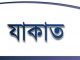 যাকাত সম্পর্কিত কুরআনের আয়াত ও হাদীস