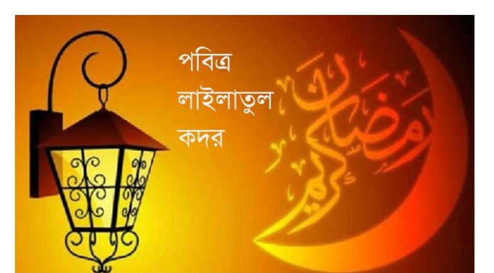লাইলাতুল কদরের ফজিলত ও আমলসমূহ