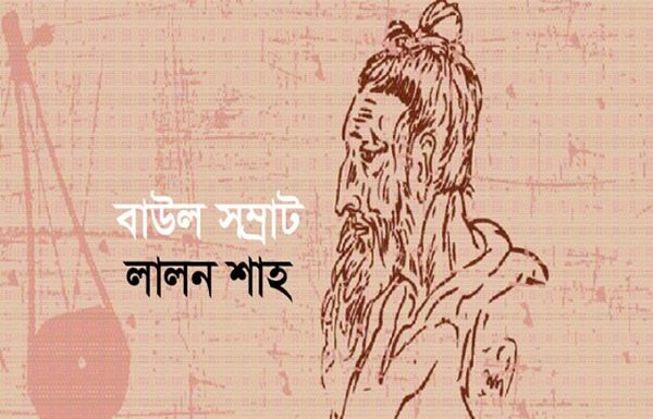 ফকির লালন সাঁইয়ের ১৩০তম তিরোধান দিবস আজ