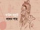 ফকির লালন সাঁইয়ের ১৩০তম তিরোধান দিবস আজ