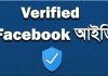 ফেসবুকের পেজটি ভেরিফাইড করবেন যেভাবে