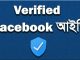 ফেসবুকের পেজটি ভেরিফাইড করবেন যেভাবে