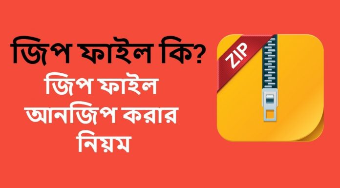 জিপ ফাইলের পরিচয় ও ব্যবহার সম্পর্কে বিস্তারিত জেনে নিন