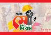 মহান মে দিবস আজ