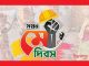 মহান মে দিবস আজ