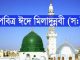 ঈদে মিলাদুন্নবীতে সারাদেশে ব্যাপক আয়োজন