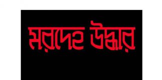 লৌহজংয়ে নিখোঁজ রিকশাচালকের মরদেহ উদ্ধার,পরিবারের দাবি হত্যা