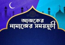 আজকের নামাজের সময়সূচী