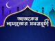আজকের নামাজের সময়সূচী