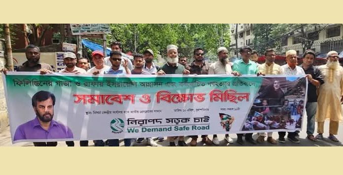 নিরাপদ সড়ক আন্দোলনের নেতা ইলিয়াস কাঞ্চন গাজায় ইসরায়েলি বর্বরতার বিরুদ্ধে সমাবেশ ও বিক্ষোভ মিছিল করেছেন