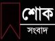 মহাকালী ইউনিয়নের সাবেক চেয়ারম্যান সোনা মিয়া ব্যাপারীর ইন্তেকাল