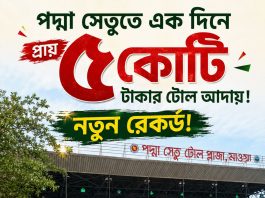 পদ্মা সেতুতে স্বস্তির ঈদযাত্রা, ২৪ ঘণ্টায় টোল আদায় ৪ কোটি ৮০ লাখ