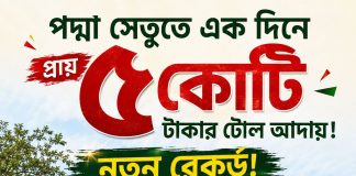 পদ্মা সেতুতে স্বস্তির ঈদযাত্রা, ২৪ ঘণ্টায় টোল আদায় ৪ কোটি ৮০ লাখ