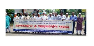 লৌহজংয়ে শিক্ষা সংস্কার কমিশন গঠনের দাবি
