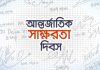 আজ আন্তর্জাতিক সাক্ষরতা দিবস
