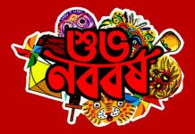 আজ পহেলা বৈশাখ,‘ওরে আজ তোরা যাস নে ঘরের বাহিরে’