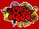 আজ পহেলা বৈশাখ,‘ওরে আজ তোরা যাস নে ঘরের বাহিরে’