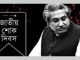 জাতীয় শোক দিবস ও বঙ্গবন্ধুর ৪৫তম শাহাদত বার্ষিকী কাল