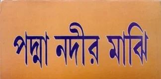 পদ্মা নদীর মাঝি – মানিক বন্দ্যোপাধ্যায়