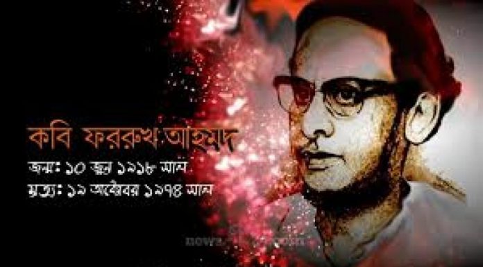 আজ মুসলিম রেনেসাঁর কবি ফররুখ আহমদের ৪৬তম মৃত্যুবার্ষিকী