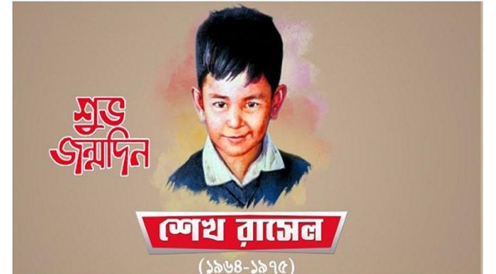 আজ শেখ রাসেলের ৫৭তম জন্মদিন