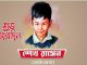 আজ শেখ রাসেলের ৫৭তম জন্মদিন