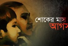 আজ ১লা আগস্ট, শুরু হলো বাঙালির শোকের মাস