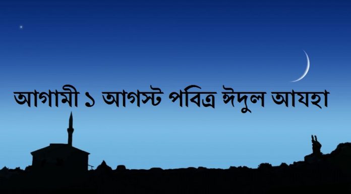 আগামী ১ আগস্ট পবিত্র ঈদুল আযহা