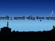 আগামী ১ আগস্ট পবিত্র ঈদুল আযহা