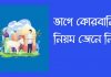 কোরবানির ভাগে দেওয়ার নিয়ম