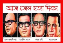 আজ ৩রা নভেম্বর জেল হত্যা দিবস