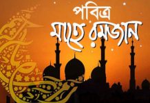 আজ প্রথম রমজান শুরু হলো ‘পবিত্র মাহে রমজান’