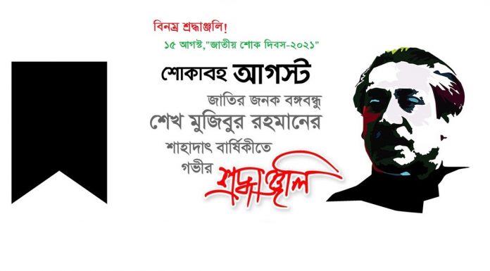 আজ জাতীয় শোক দিবস